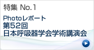 特集 No.1 第52回日本呼吸器学会学術講演会