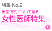 特集 No.2 キャリアイメージを知る女性医師座談会