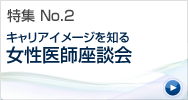 特集 No.2 キャリアイメージを知る女性医師座談会