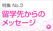 特集 No.3 現地レポート留学だより