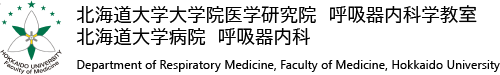 北海道大学大学院医学研究院 呼吸器内科学教室 北海道大学病院 呼吸器内科