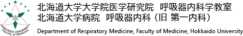 北海道大学大学院医学研究院 呼吸器内科学教室 北海道大学病院 呼吸器内科（旧第一内科）Department of Respiratory Medicine, Faculty of Medicine, Hokkaido University