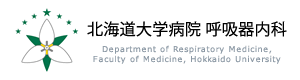 北海道大学病院 呼吸器内科