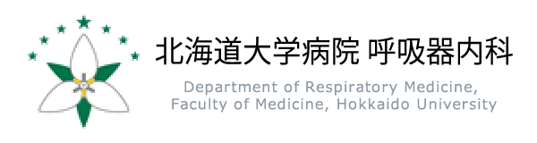 北海道大学病院 呼吸器内科