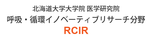 北海道大学大学院 医学研究院 呼吸・循環イノベーティブリサーチ分野 RCIR
