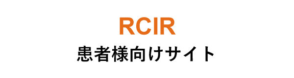 RCIR 患者様向けサイト