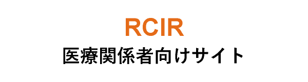 RCIR 医療関係者向けサイト