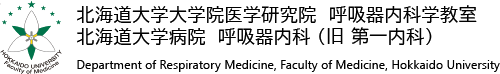 北海道大学大学院医学研究院 呼吸器内科学教室 北海道大学病院 呼吸器内科